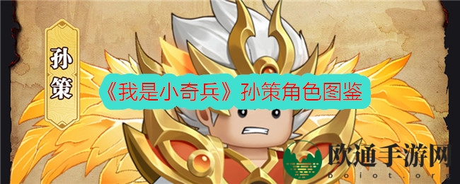 《我是小奇兵》孙策角色图鉴