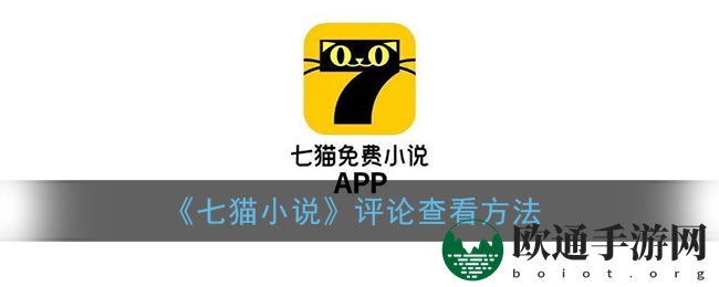 《七猫小说》评论查看方法