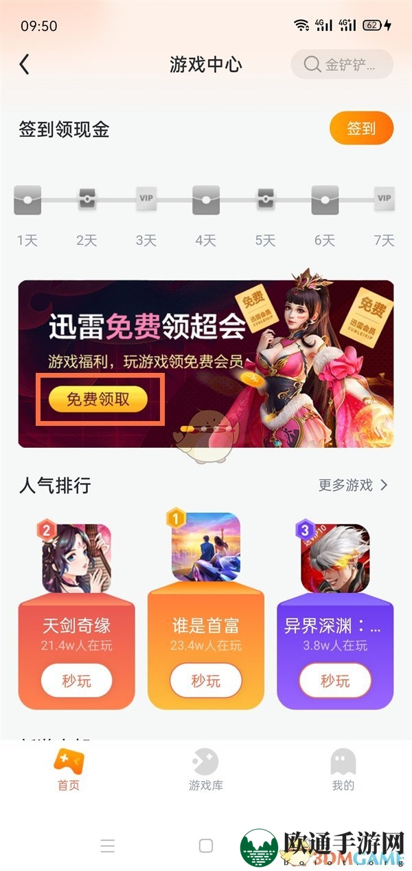 《迅雷》1天会员免费领取方法
