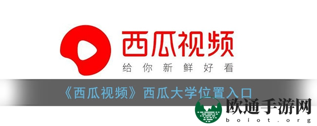 《西瓜视频》西瓜大学位置入口