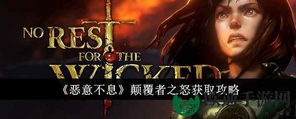 《恶意不息》霸者之怒获取攻略