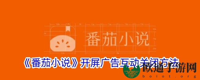 《番茄小说》开屏广告互动关闭方法