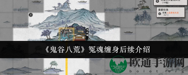 《鬼谷八荒》冤魂萦绕后续揭秘