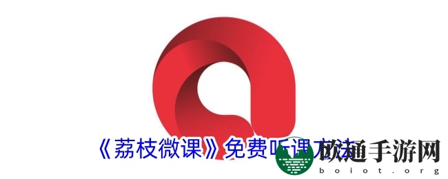 《荔枝微课》免费听课方法