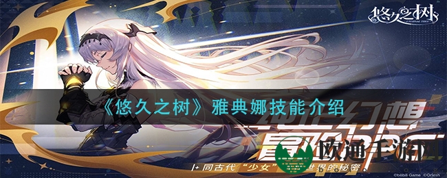 《悠久之树》雅典娜技能揭秘