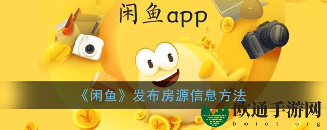 《闲鱼》发布房源信息方法