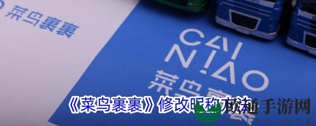 《菜鸟裹裹》修改昵称方法