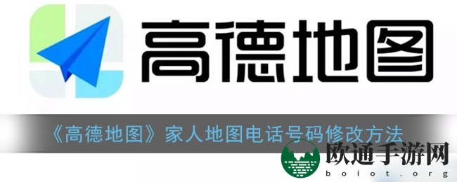 《高德地图》家人地图电话号码修改教程