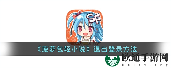 《菠萝包轻小说》退出登录方法