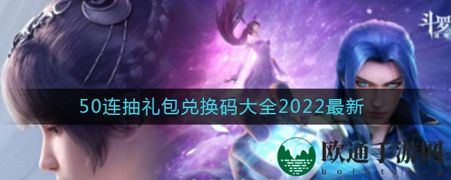 《斗罗大陆：魂师对决》50连抽礼包兑换码大全2022最新