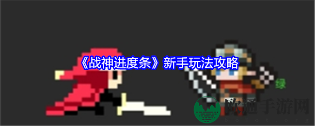 《战神进度条》新手玩法攻略