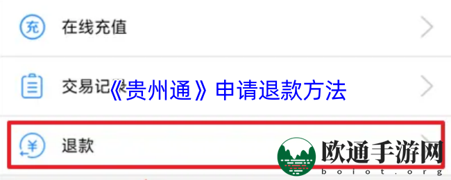 《贵州通》申请退款方法