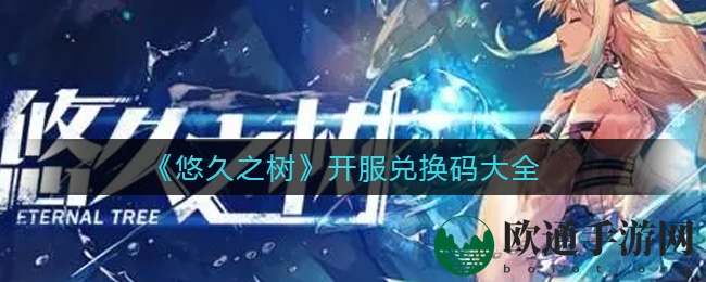 《悠久之树》开服兑换码大全