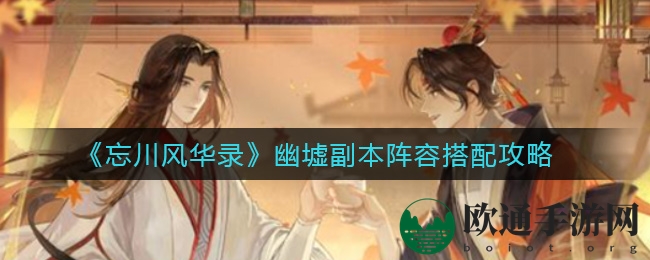《忘川风华录》幽墟副本阵容搭配攻略