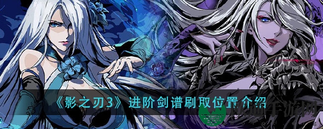 《影之刃3》进阶剑谱刷取位置介绍