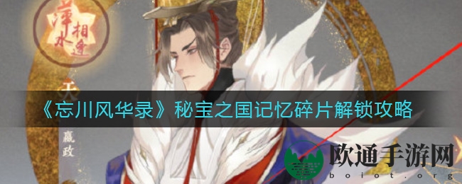 揭秘《忘川风华录》秘宝之国记忆碎片解锁之道
