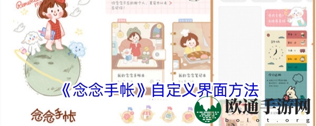 《念念手帐》自定义界面方法