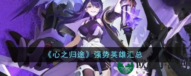 《心之归途》强势英雄大盘点