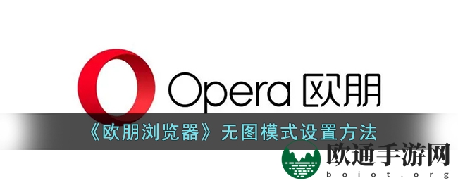 《欧朋浏览器》无图模式设置方法