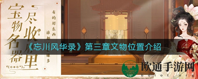 《忘川风华录》第三章文物位置详解