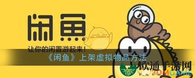 《闲鱼》上架虚拟物品方法