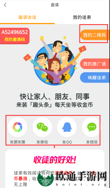 《趣头条》收徒功能详解