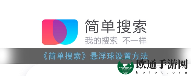 《简单搜索》悬浮球设置方法