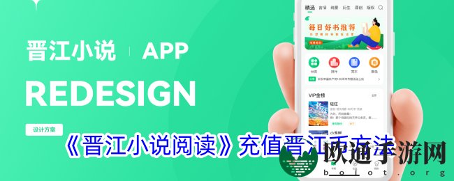 《晋江小说阅读》充值晋江币方法