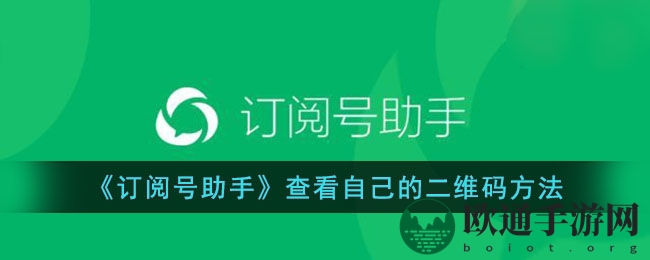 《订阅号助手》查看自己的二维码方法