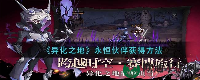 《异化之地》永恒伙伴获得方法