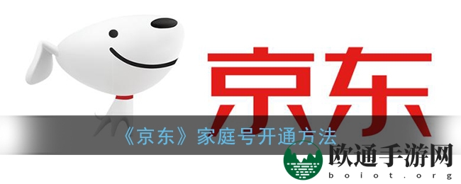 《京东》家庭号开通方法