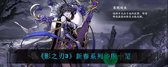 《影之刃3》新春系列华服风采展示