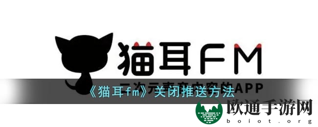 《猫耳fm》关闭推送方法