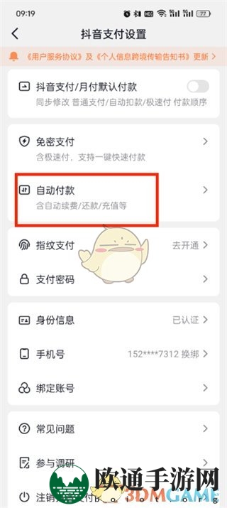 《抖音支付》关闭自动还款方法