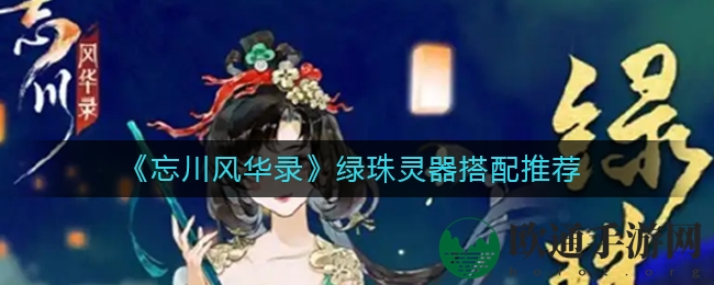《忘川风华录》绿珠灵器搭配推荐
