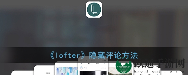 《lofter》隐藏评论方法