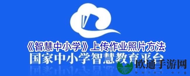 《智慧中小学》上传作业照片方法
