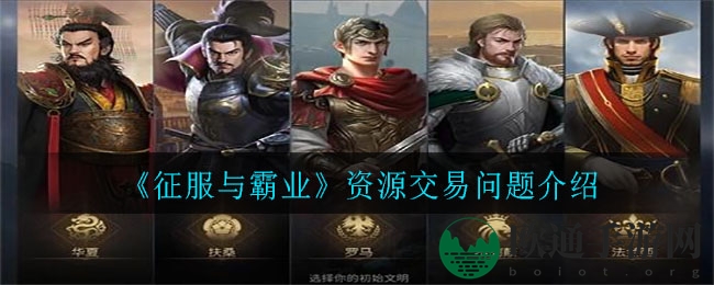 《征服与霸业》资源交易问题介绍
