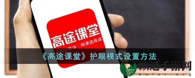 《高途课堂》护眼模式设置方法