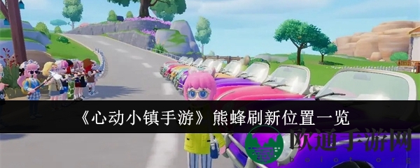 《心动小镇手游》熊蜂刷新位置一览