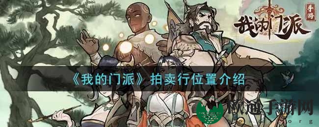 《我的门派》拍卖行位置介绍