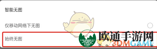 《欧朋浏览器》无图模式设置方法