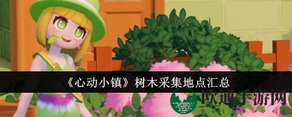 《心动小镇》树木采集地点汇总