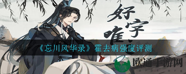 《忘川风华录》霍去病强度评测