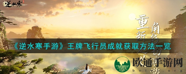 《逆水寒手游》王牌飞行员成就获取方法一览