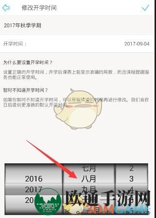 《课程格子》调整开学日期方法展示