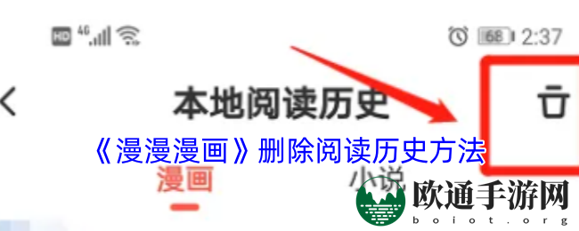 《漫漫漫画》删除阅读历史方法