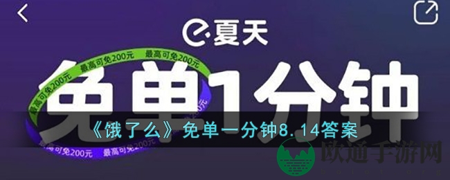 《饿了么》免单一分钟8.14答案