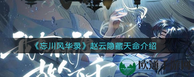 《忘川风华录》赵云隐藏天命介绍