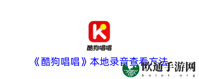 《酷狗唱唱》本地录音查看方法